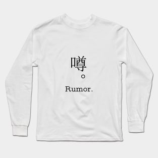 Rumor. in japanese kanji Long Sleeve T-Shirt